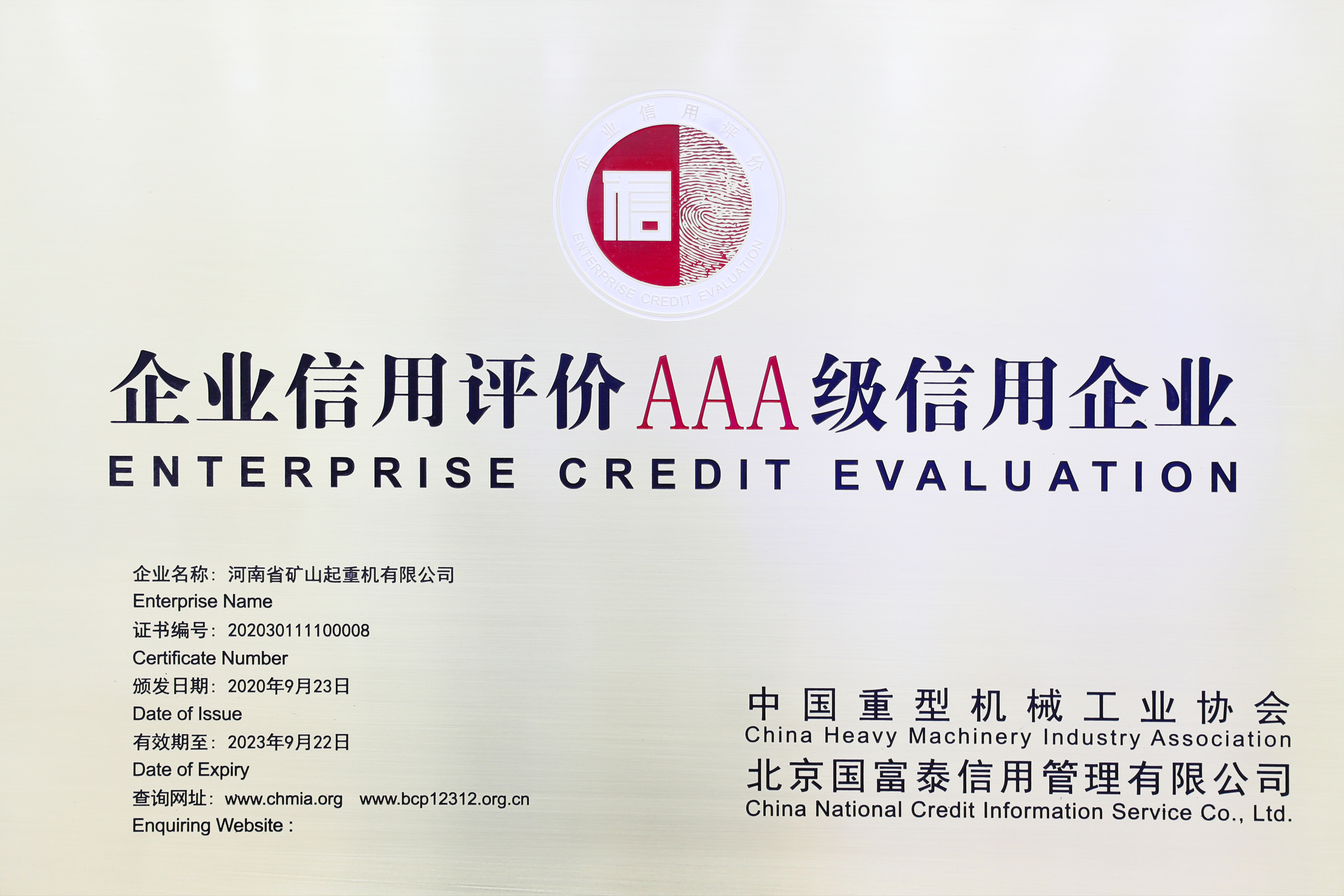中國重型機械行業首批AAA級信用等級企業